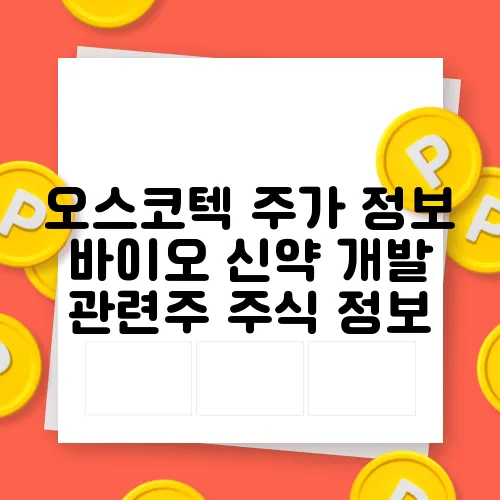 오스코텍 주가 정보 바이오 신약 개발 관련주 주식 정보