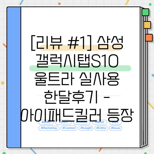[리뷰 #1] 삼성 갤럭시탭S10 울트라 실사용 한달후기 - 아이패드킬러 등장