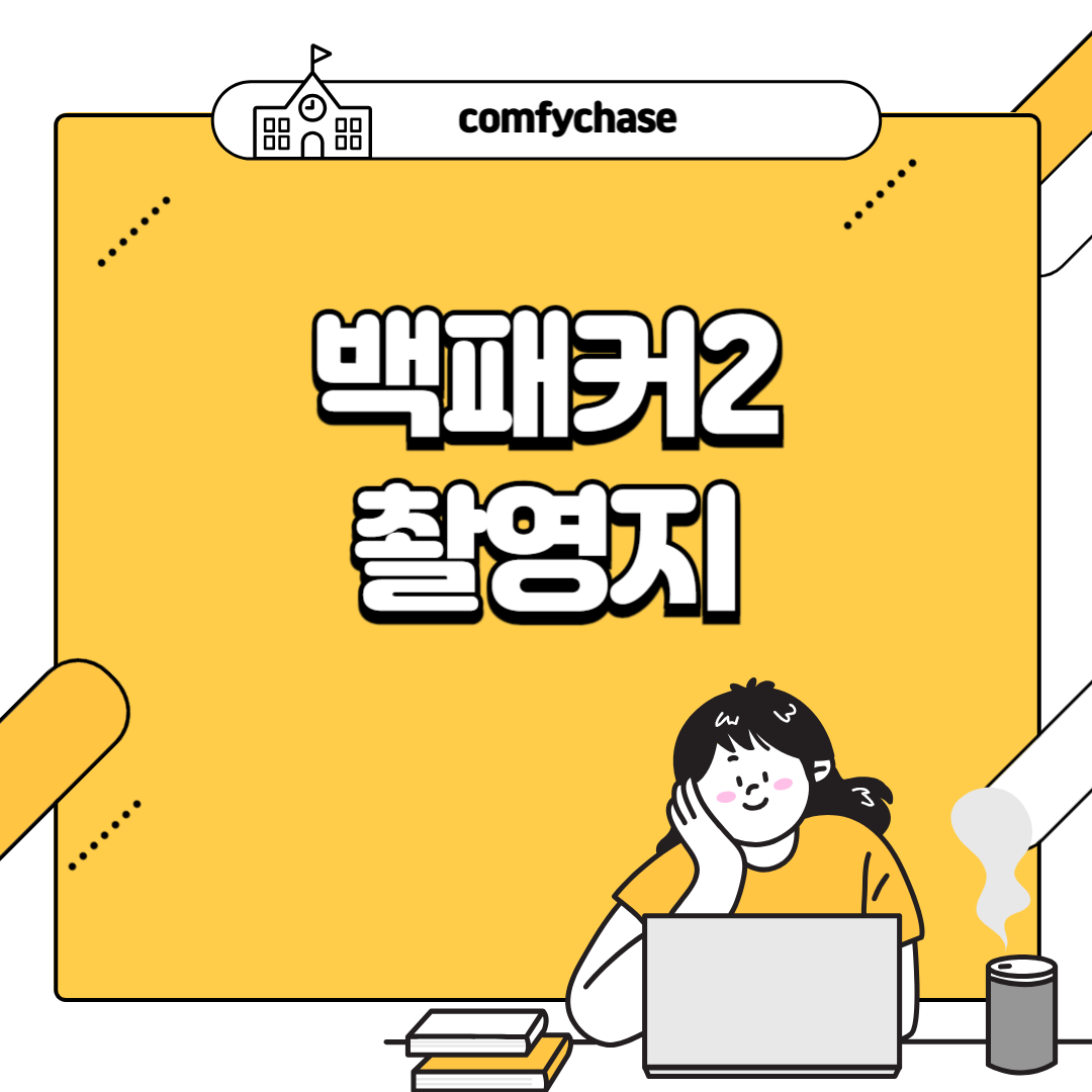 백패커2 화성 소방서 6화 촬영지와 줄거리 5