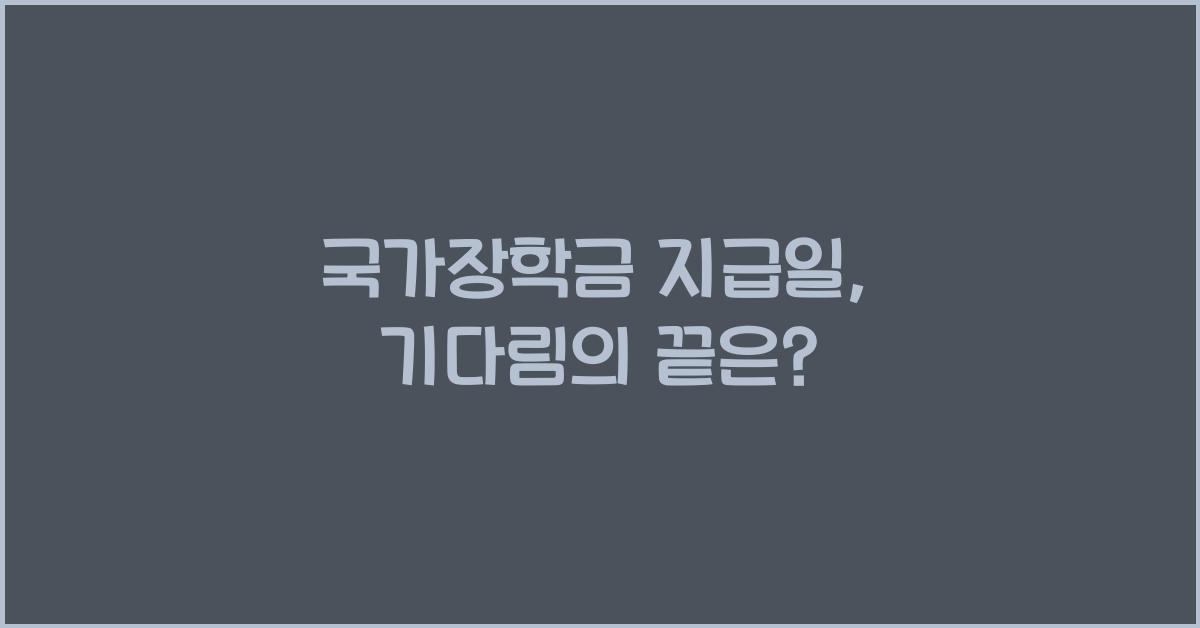 국가장학금 지급일