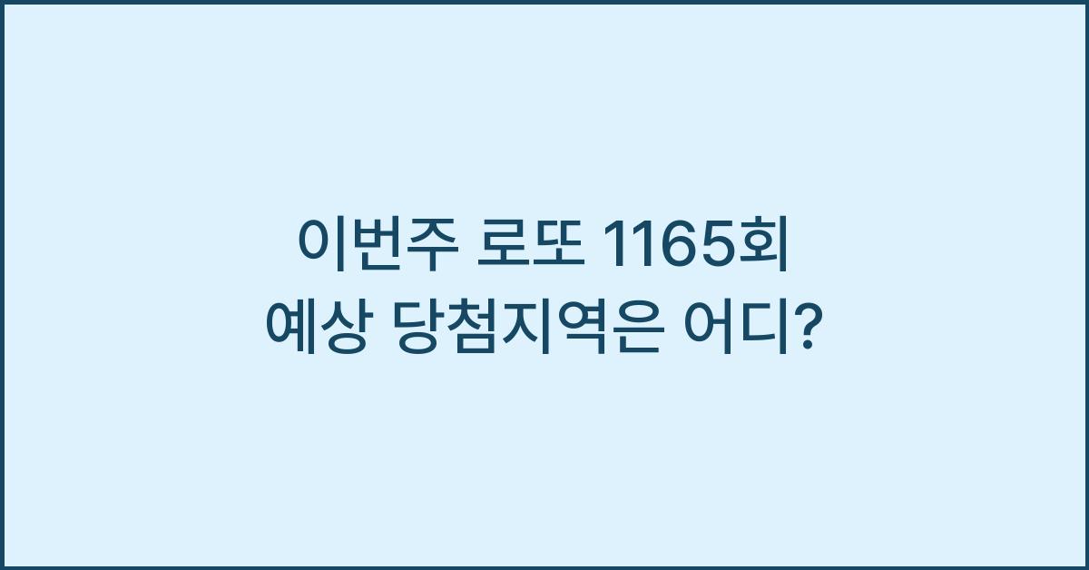 이번주 로또 1165회 예상 당첨지역