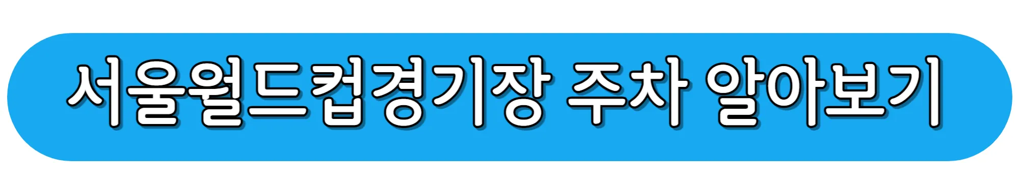 서울월드컵경기장-주차-알아보기