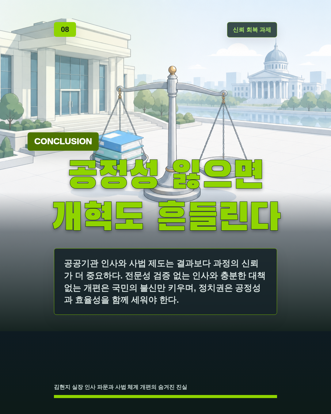 공정성 잃으면 개혁도 흔들린다