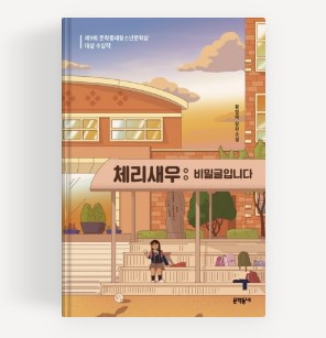 『체리새우: 비밀글입니다』 주리의 소외와 연대