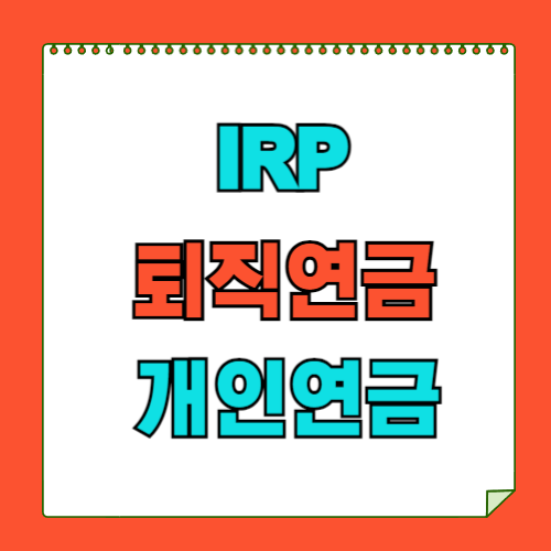 IRP 퇴직연금 투자방법 (IRP 계좌란?)