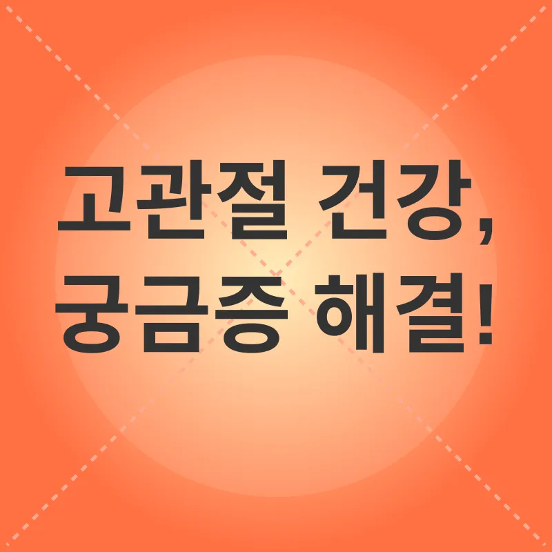 고관절 건강_4
