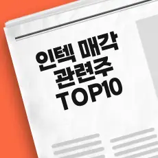 인텔 매각 수혜주 TOP10