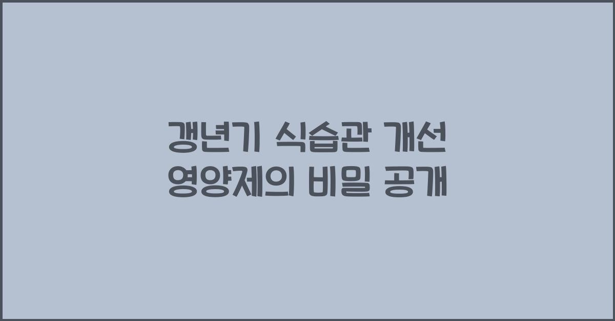 갱년기 식습관 개선 영양제