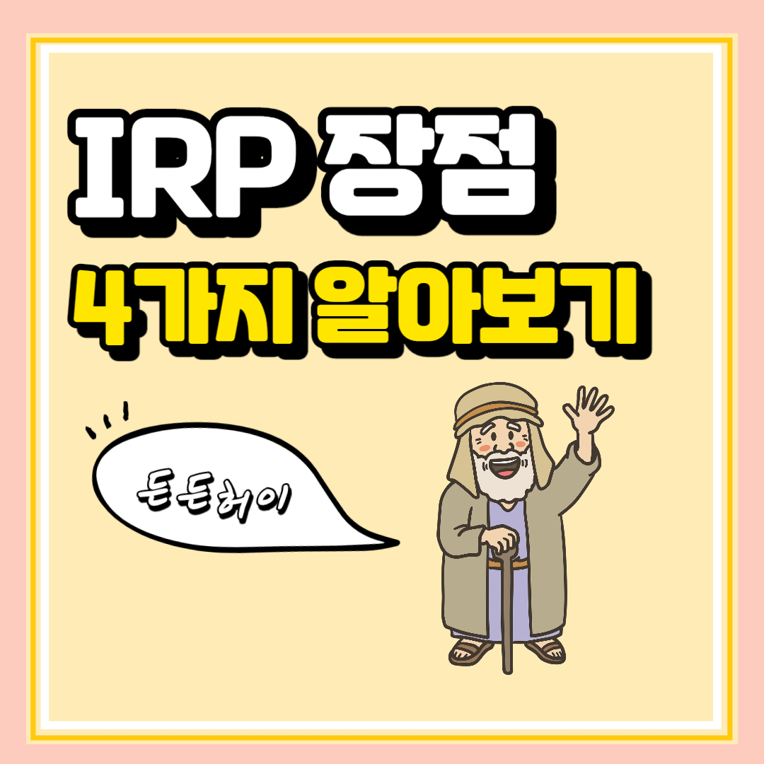 퇴직연금 IRP 장단점과 상세정보