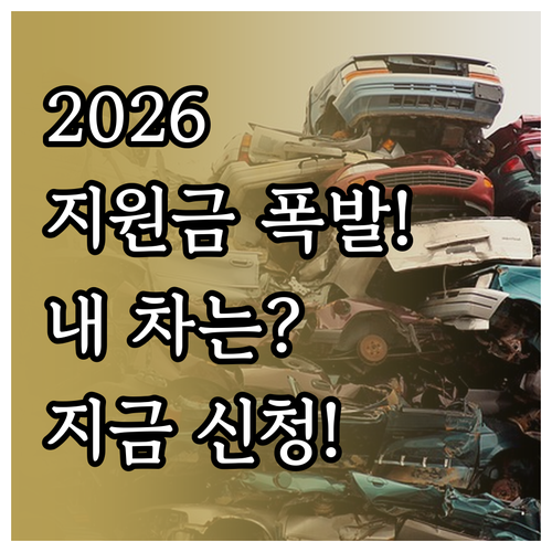 2026년 노후차 폐차 지원금 신청 ..