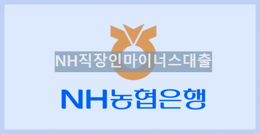 NH직장인마이너스대출