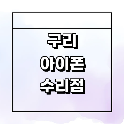 구리시 아이폰수리