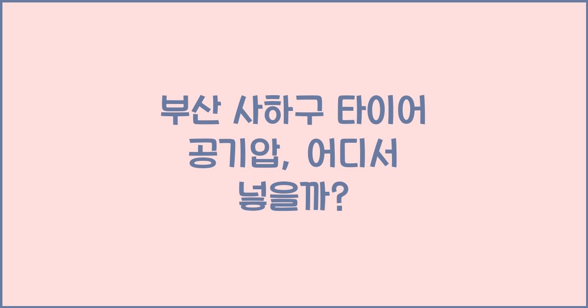 부산 사하구 타이어 공기압 넣는 곳