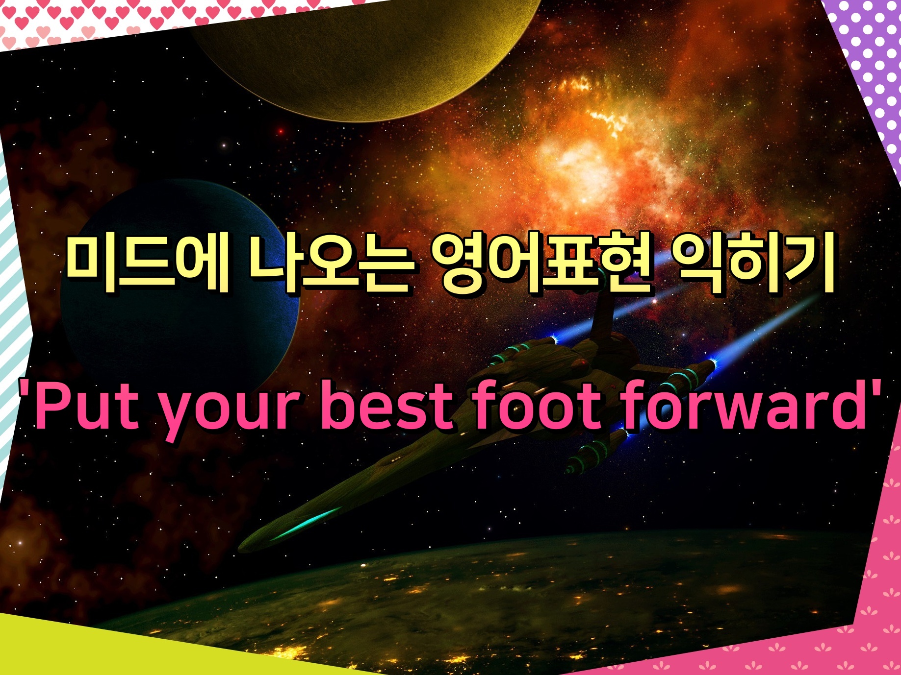 미드에 나오는 영어표현 익히기 'Put your best foot forward'
