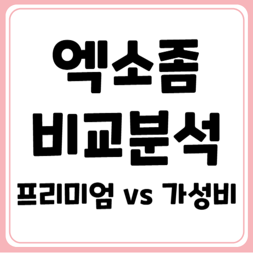 엑소좀 세럼! 가격대별, 성분별 비교로 고르자!