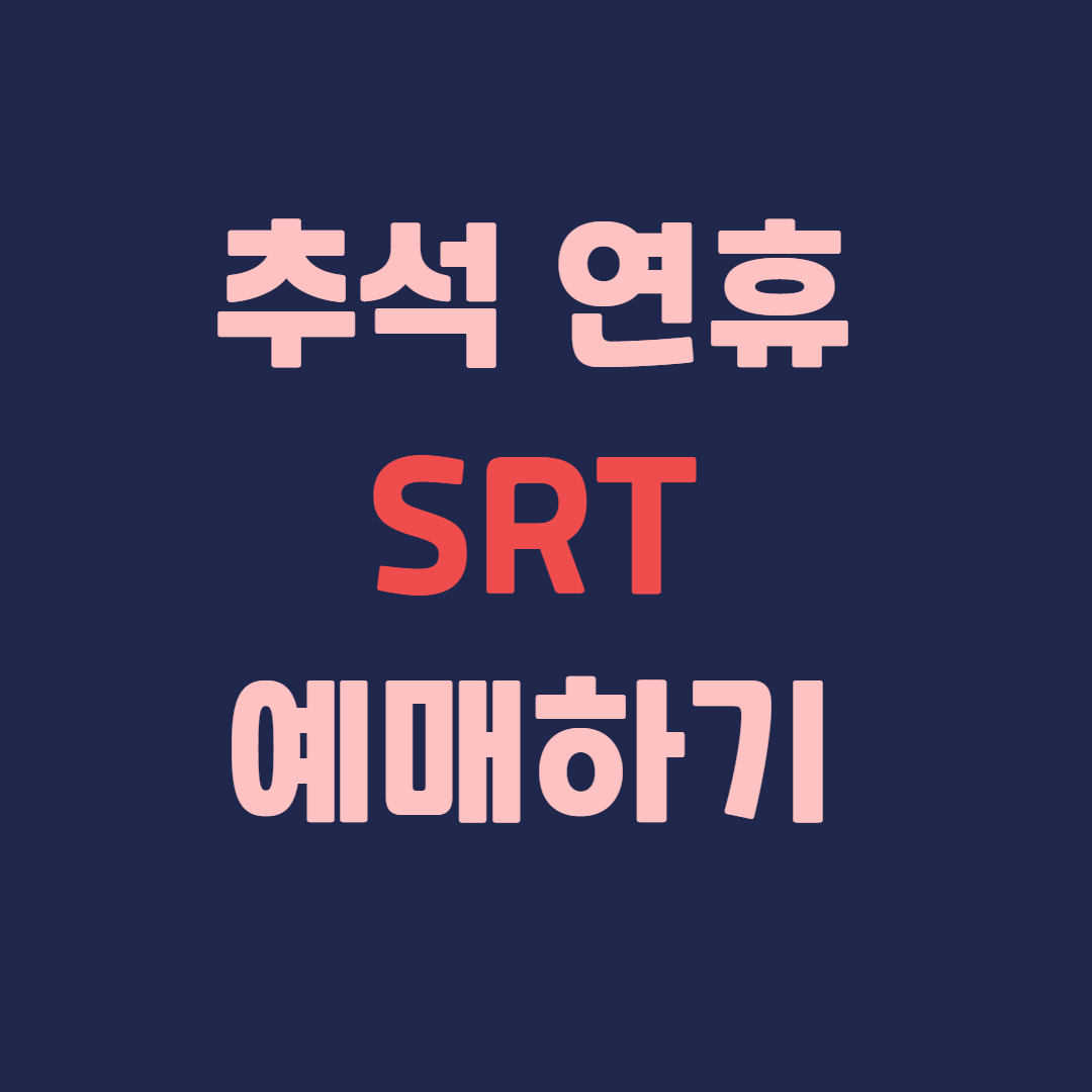 추석 SRT 예매하기