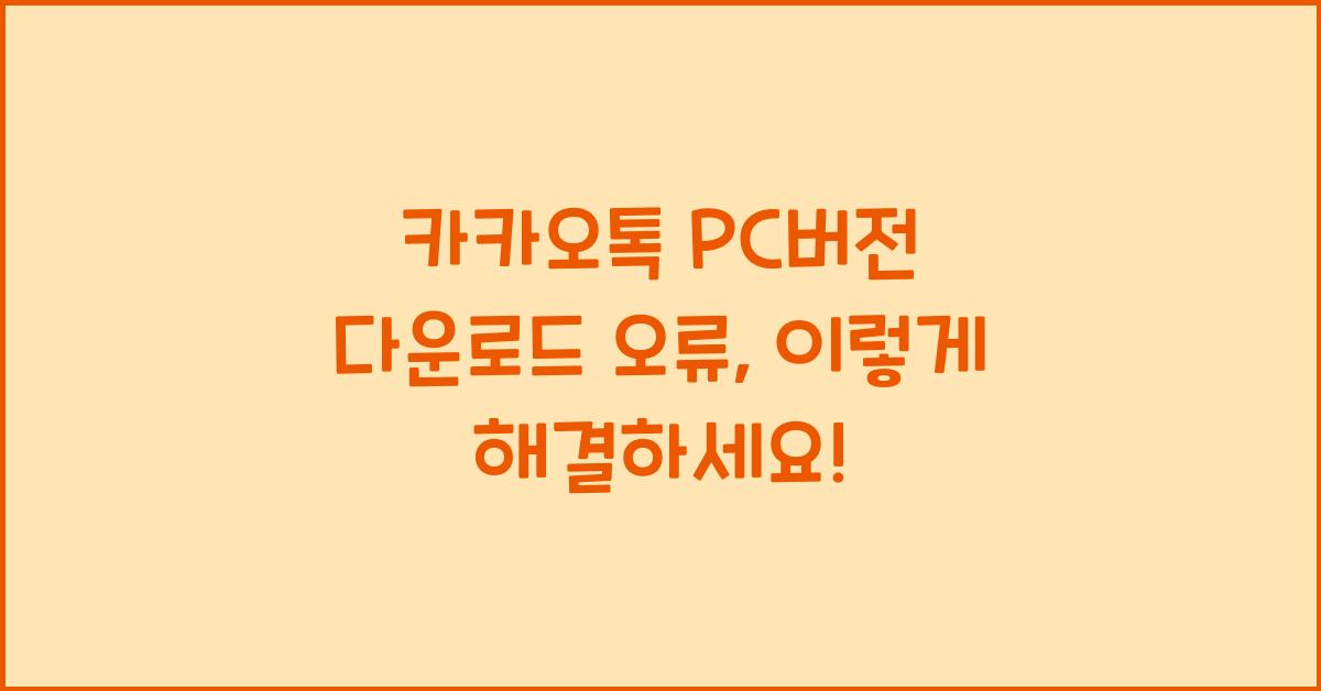 카카오톡 pc버전 다운로드 오류