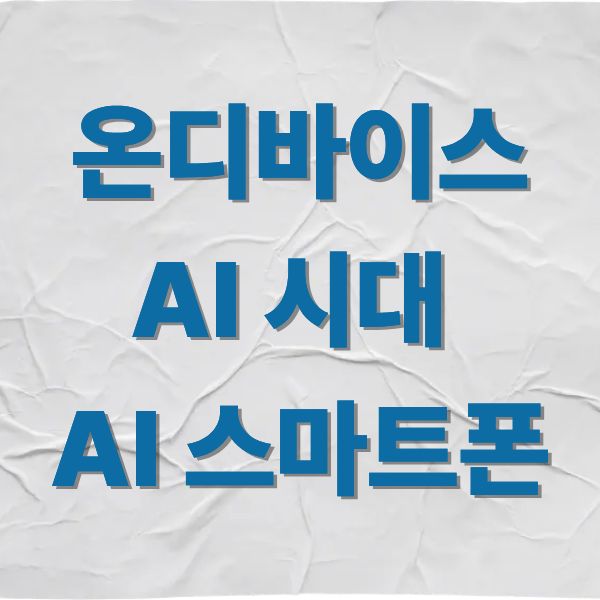 온디바이스 AI 시대, AI 스마트폰