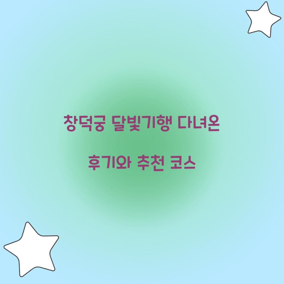 창덕궁 달빛기행