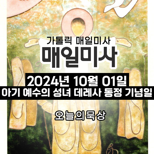 2024년 10월 1일 매일미사 아기 예수의 성녀 데레사 동정 학자 기념일 오늘의 묵상