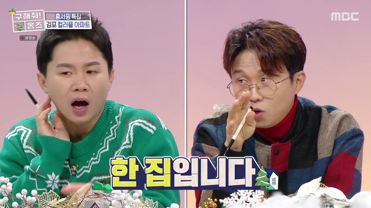 구해줘홈즈 김포시 고촌읍 메리 컬러스마스 아파트 APT 인테리어 리모델링 파도파도 홈서핑 성탄 특집 소개