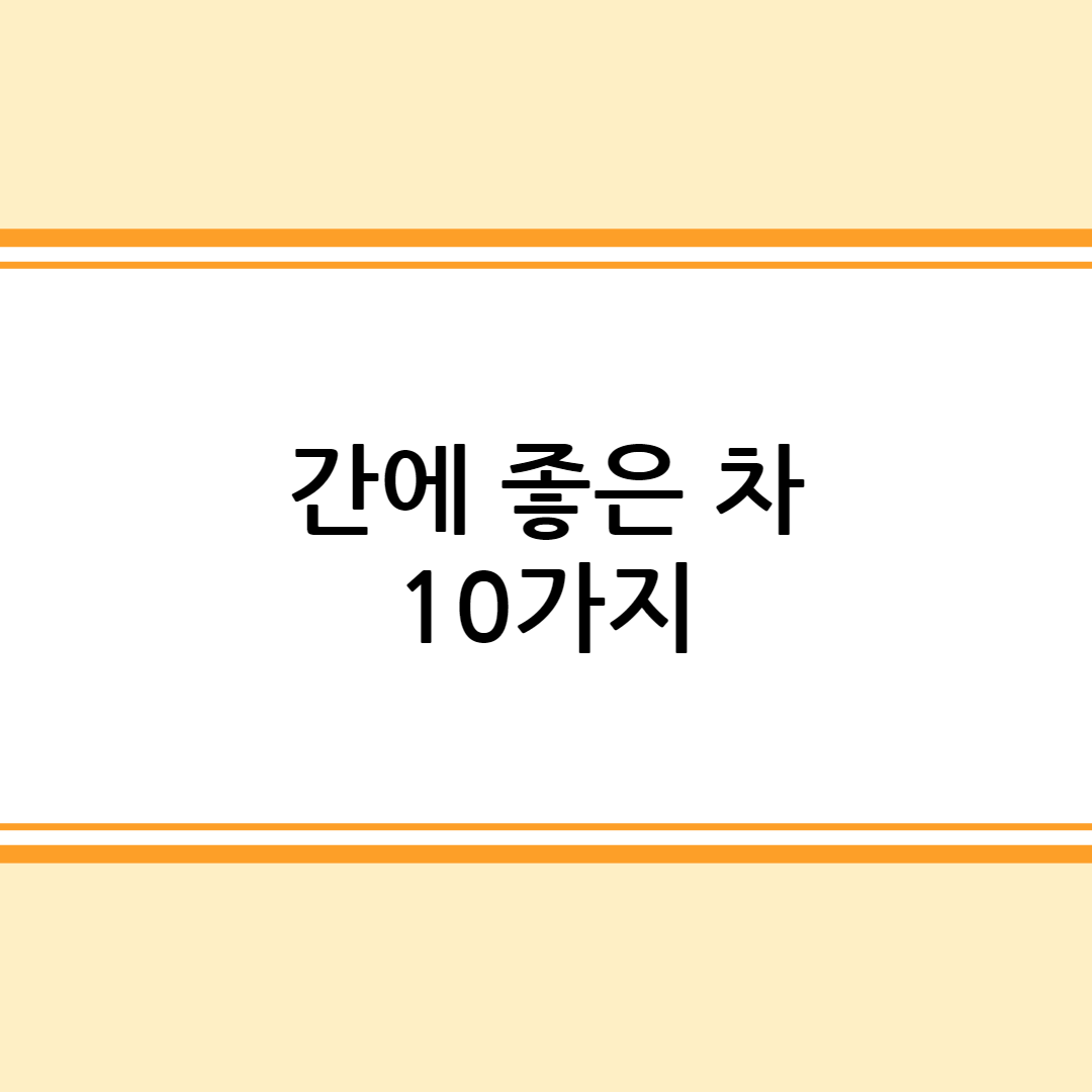 간에 좋은 차