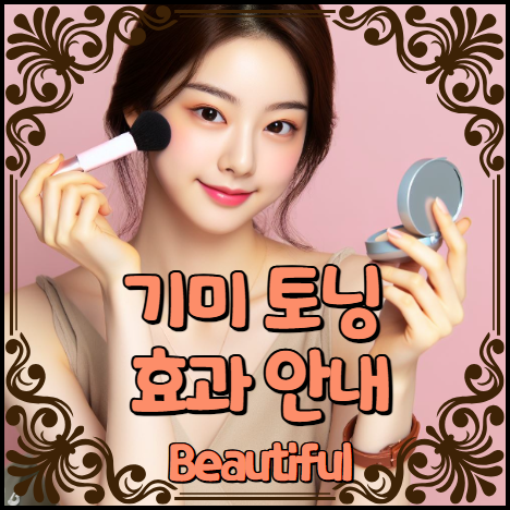 기미 토닝 효과 안내