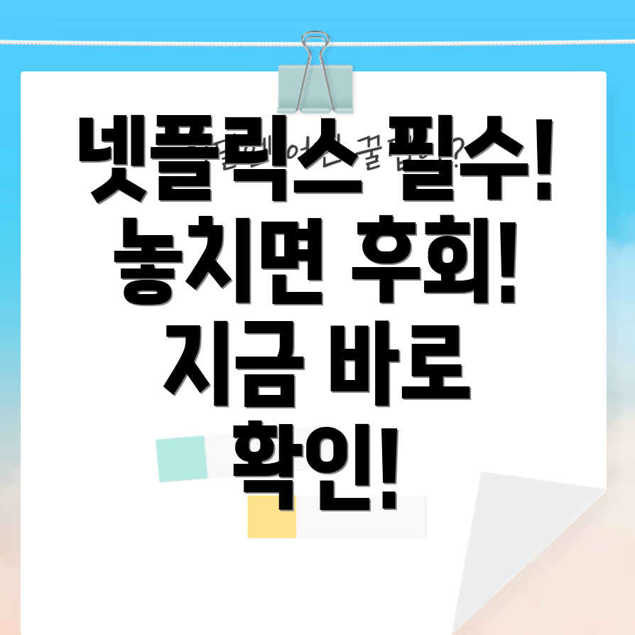 볼만한 넷플릭스 추천