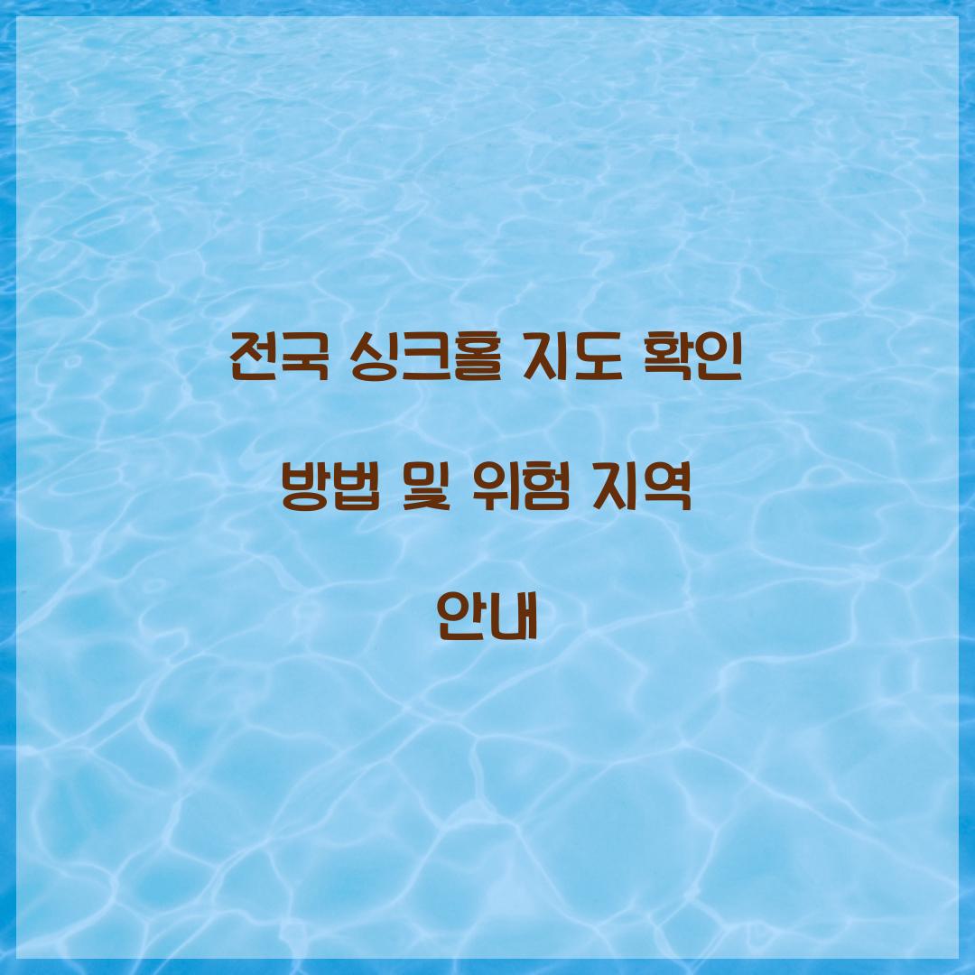 전국 싱크홀 지도