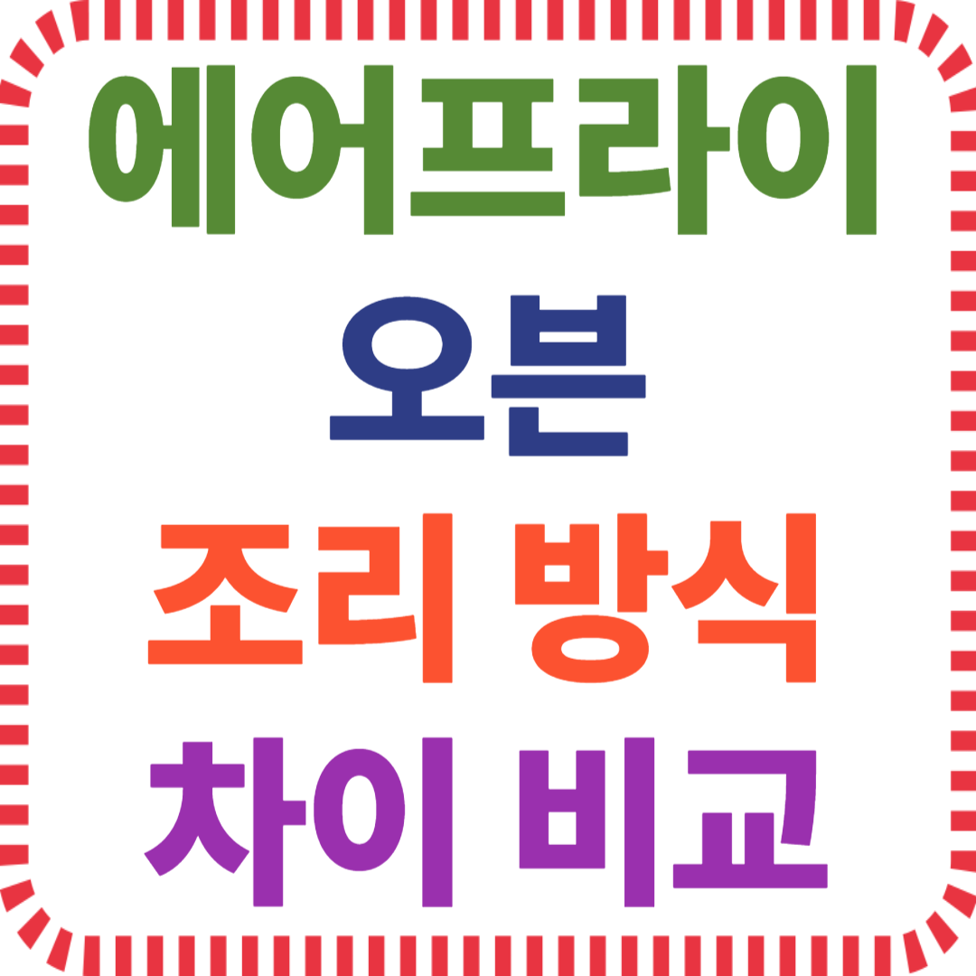 에어프라이어 오븐 차이와 선택 기준