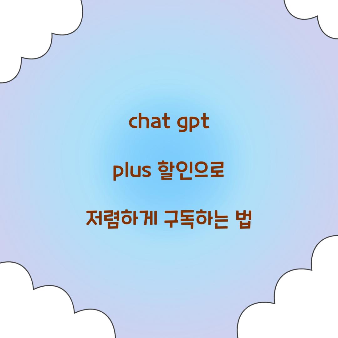 chat gpt plus 할인