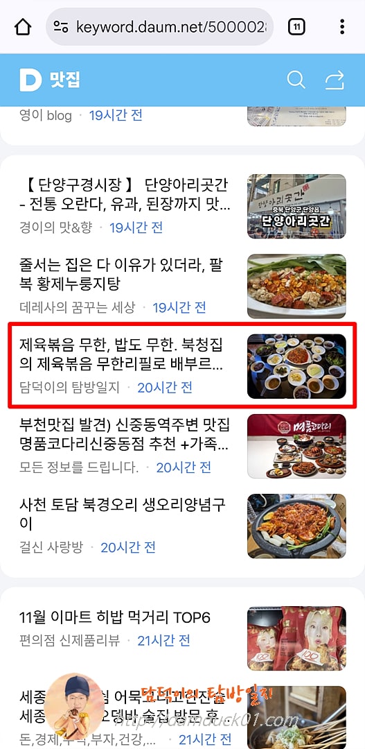 2025년 11월 4일 화요일 다음 모바일 키워드 채널 #맛집