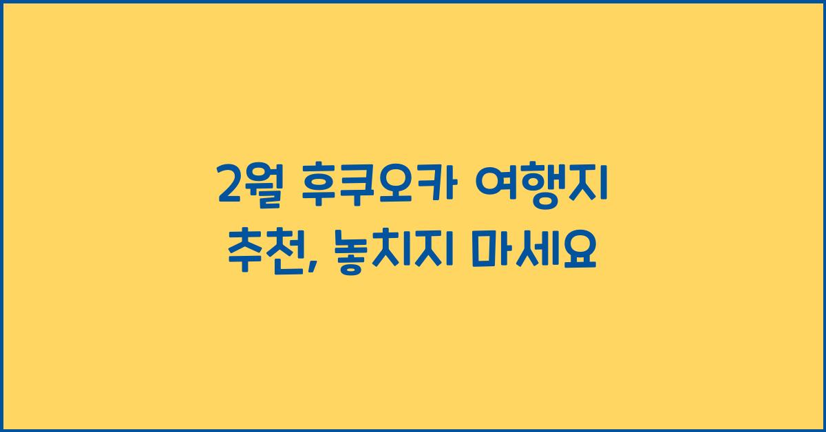 2월 후쿠오카 여행지 추천