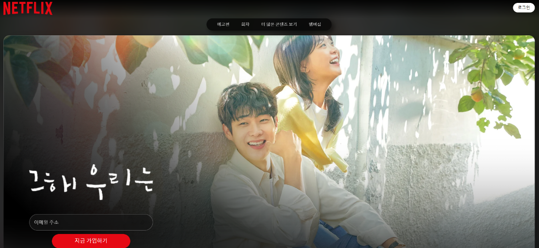 넷플릭스 그 해 우리는 메인화면 이미지