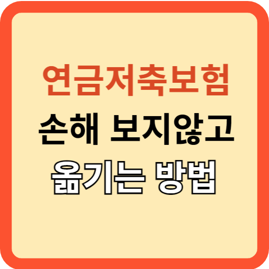 연금저축보험 해지? 손해 보지 않고 옮기는 방법!