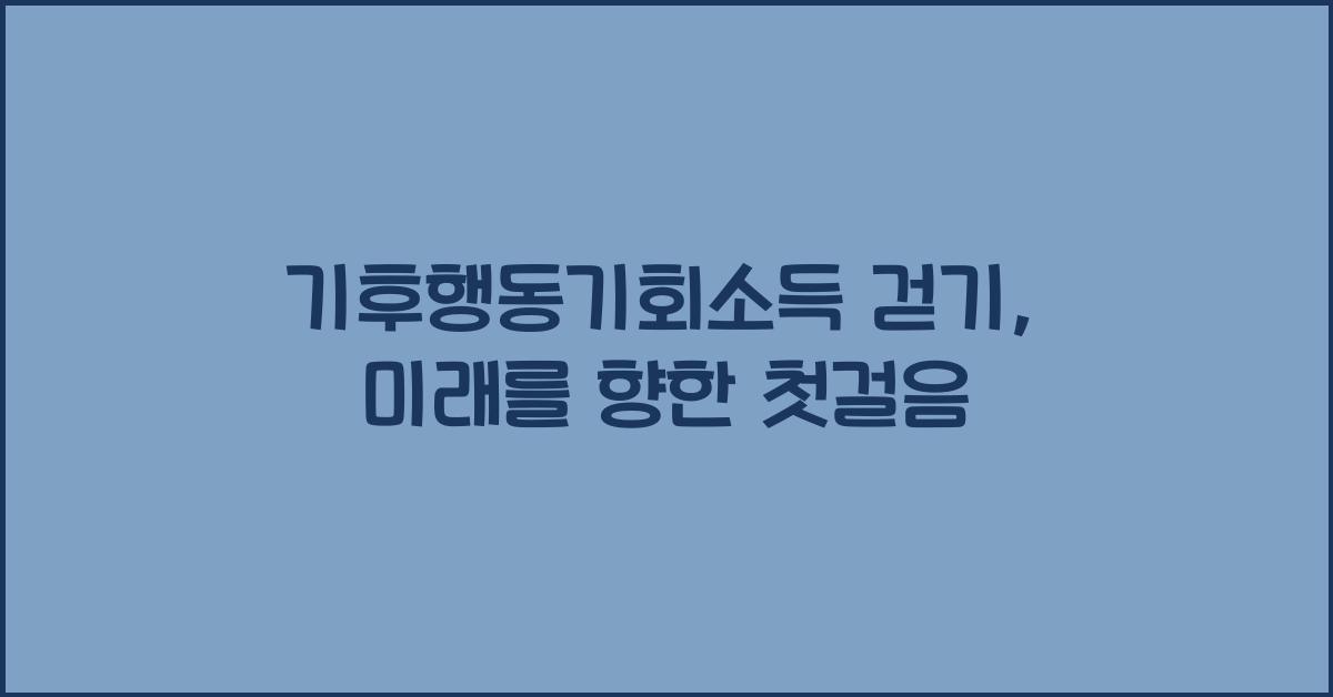 기후행동기회소득 걷기