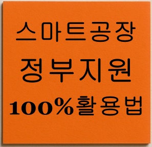스마트공장 정부지원 100% 활용법