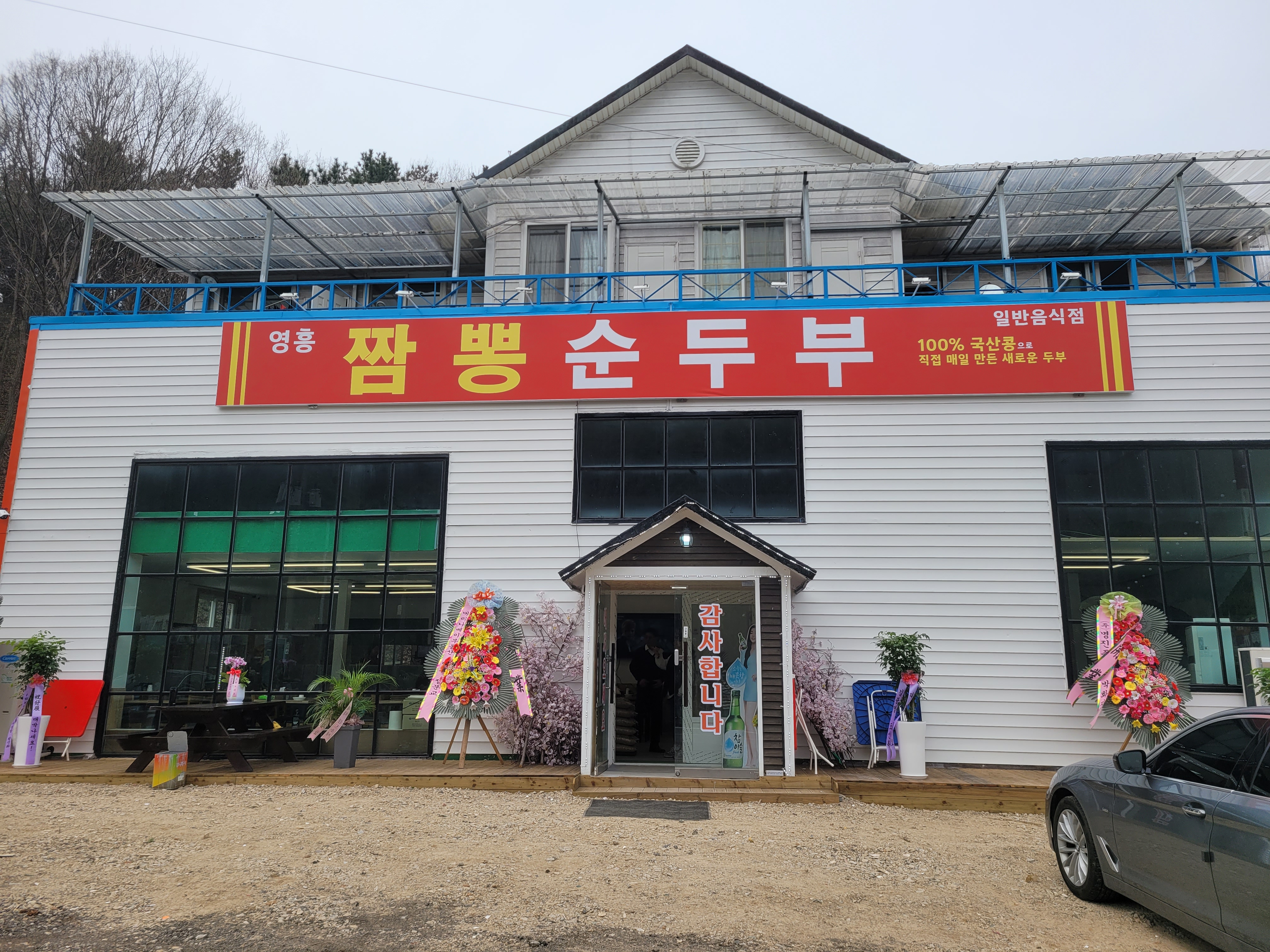 영흥짬뽕순두부