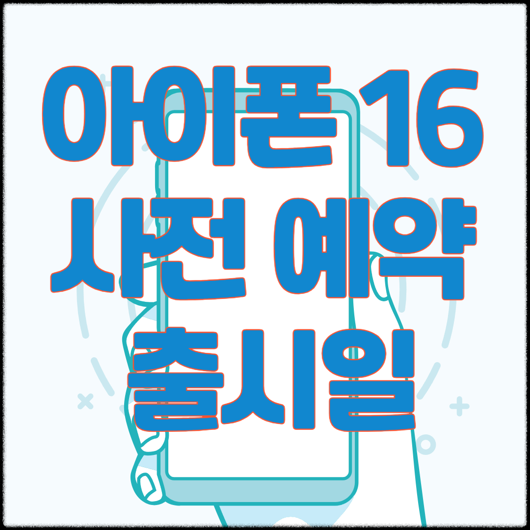 아이폰16 사전예약 섬네일