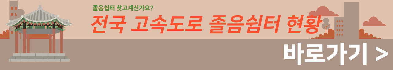 전국-고속도로-졸음쉼터-현황-바로가기