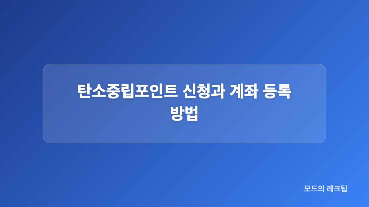 탄소중립포인트 적립 항목과 혜택