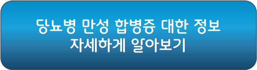 당뇨병 합병증 중 당뇨병 만성 합병증 알아보기