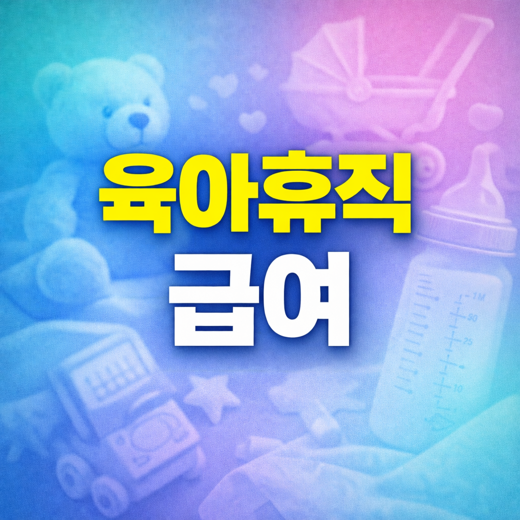 육아휴직 급여
