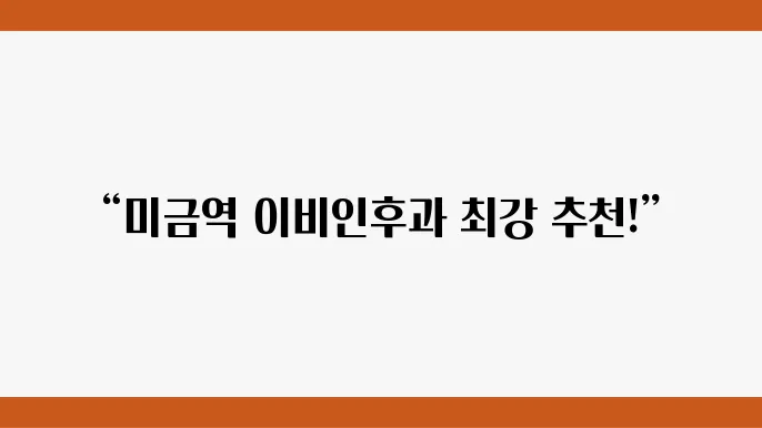 이비인후과의 평판과 환자 후기 확인하기!