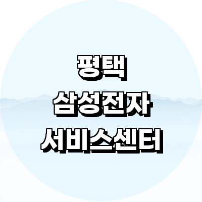 평택시 삼성 서비스센터