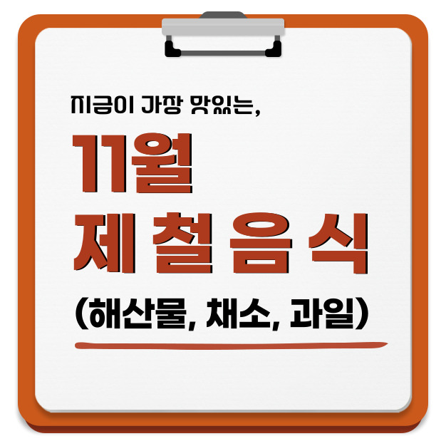 11월 제철음식 BEST 7 ❘ 면역력 올려주는 가을&middot;겨울 식탁 준비하세요!