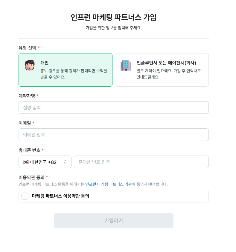 인프런 마케팅 파트너스 가입 화면