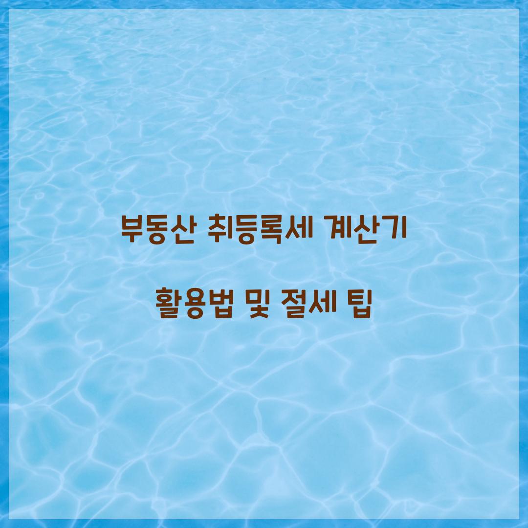 부동산 취등록세 계산기