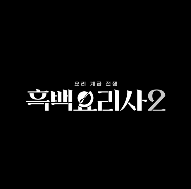 흑백요리사 시즌2 참가자 공개! 백수저 vs 흑수저 라인업 & 재도전 2인은 누구일까?