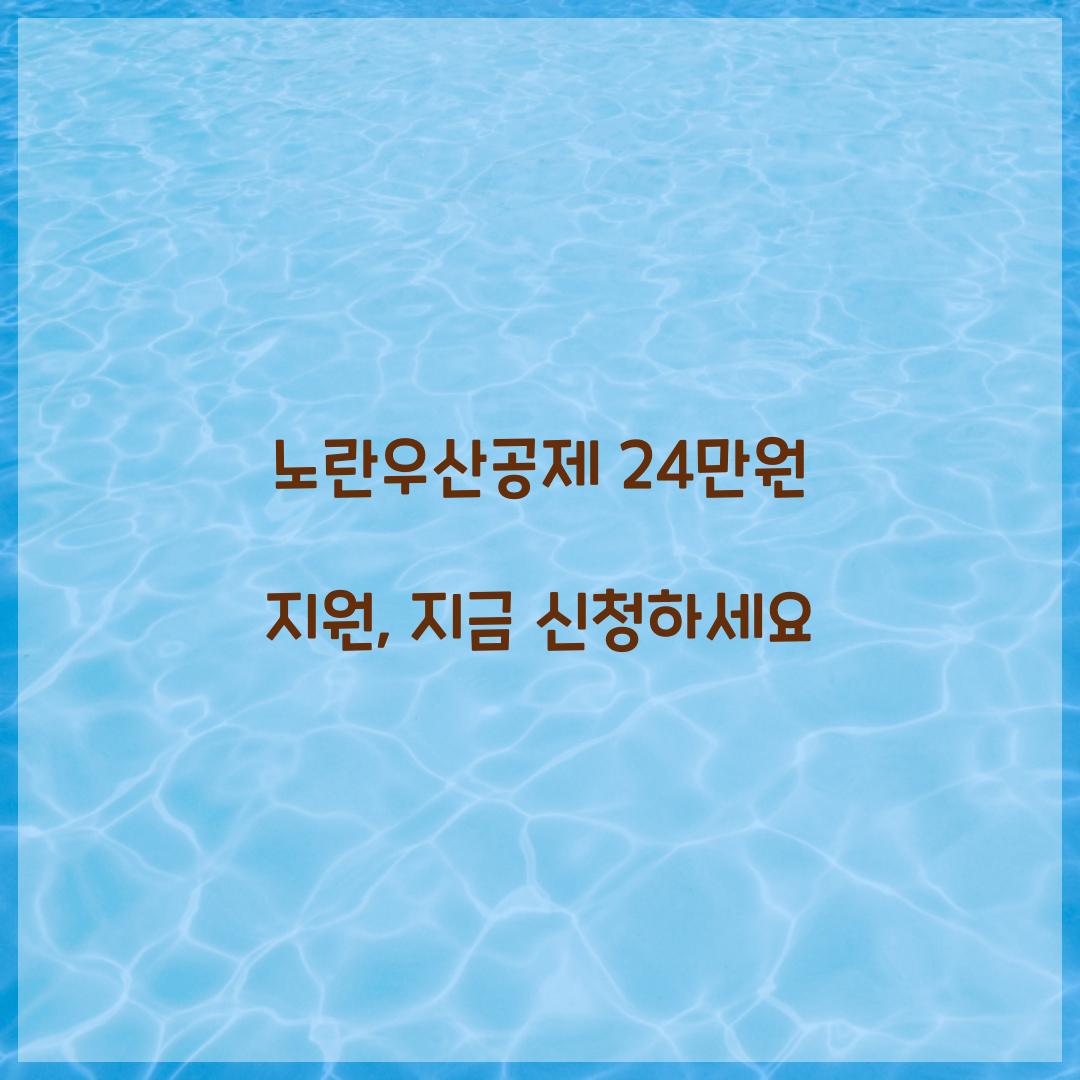 노란우산공제 24만원 지원